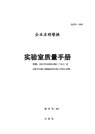 实验室质量手册范本