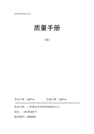 实验室认证质检质量手册