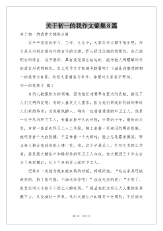 关于初一的我作文锦集8篇
