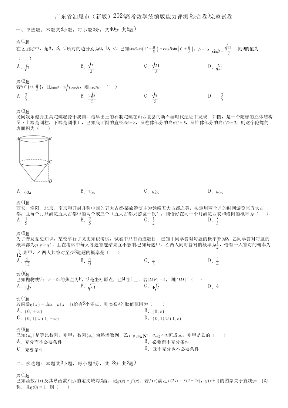广东省汕尾市(新版)2024高考数学统编版能力评测(综合卷)完整试卷_第1页