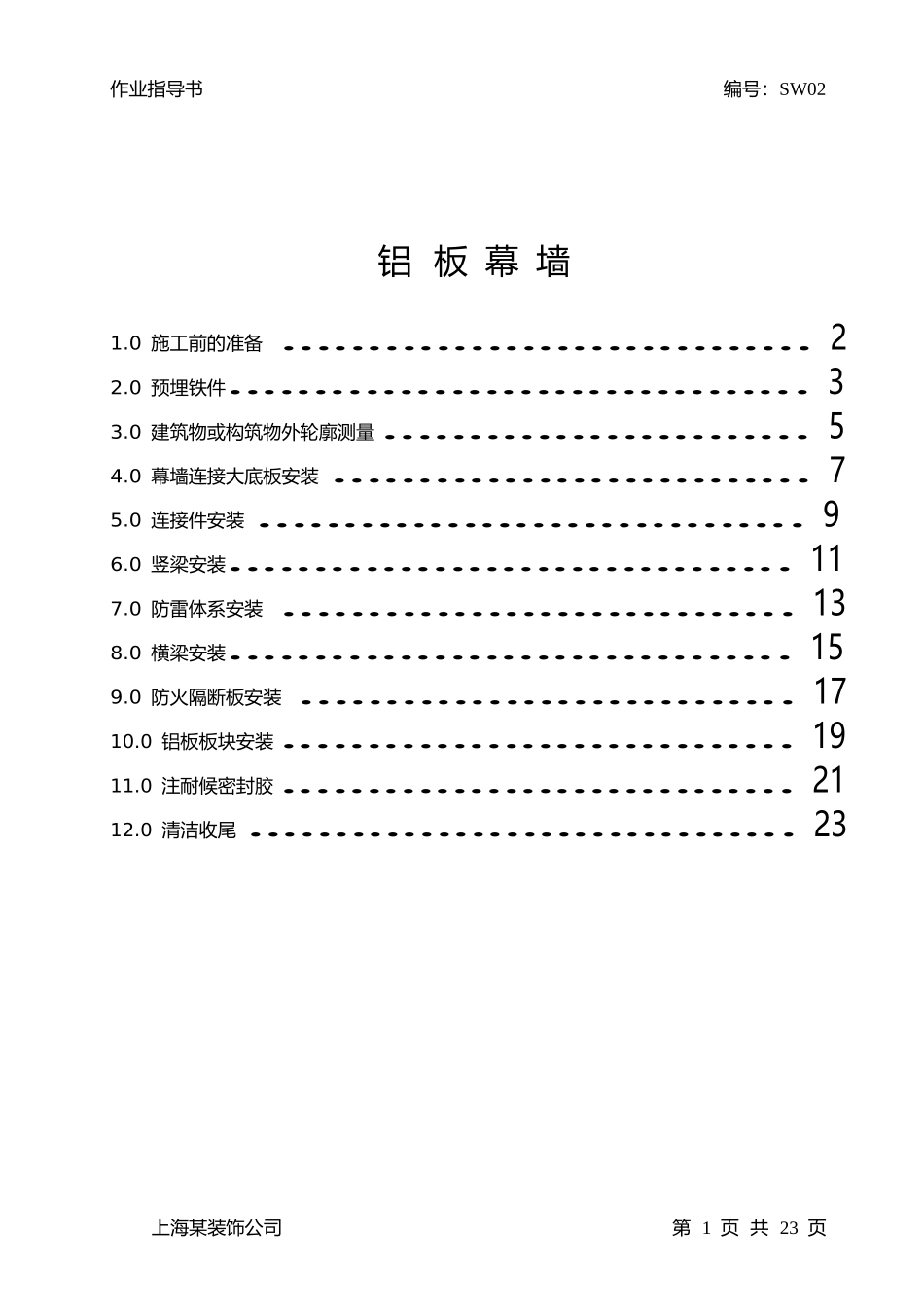 铝板幕墙施工作业指导书_第1页
