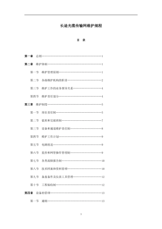 长途传输设备维护规程
