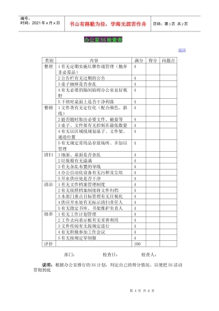 办公室5S检查表