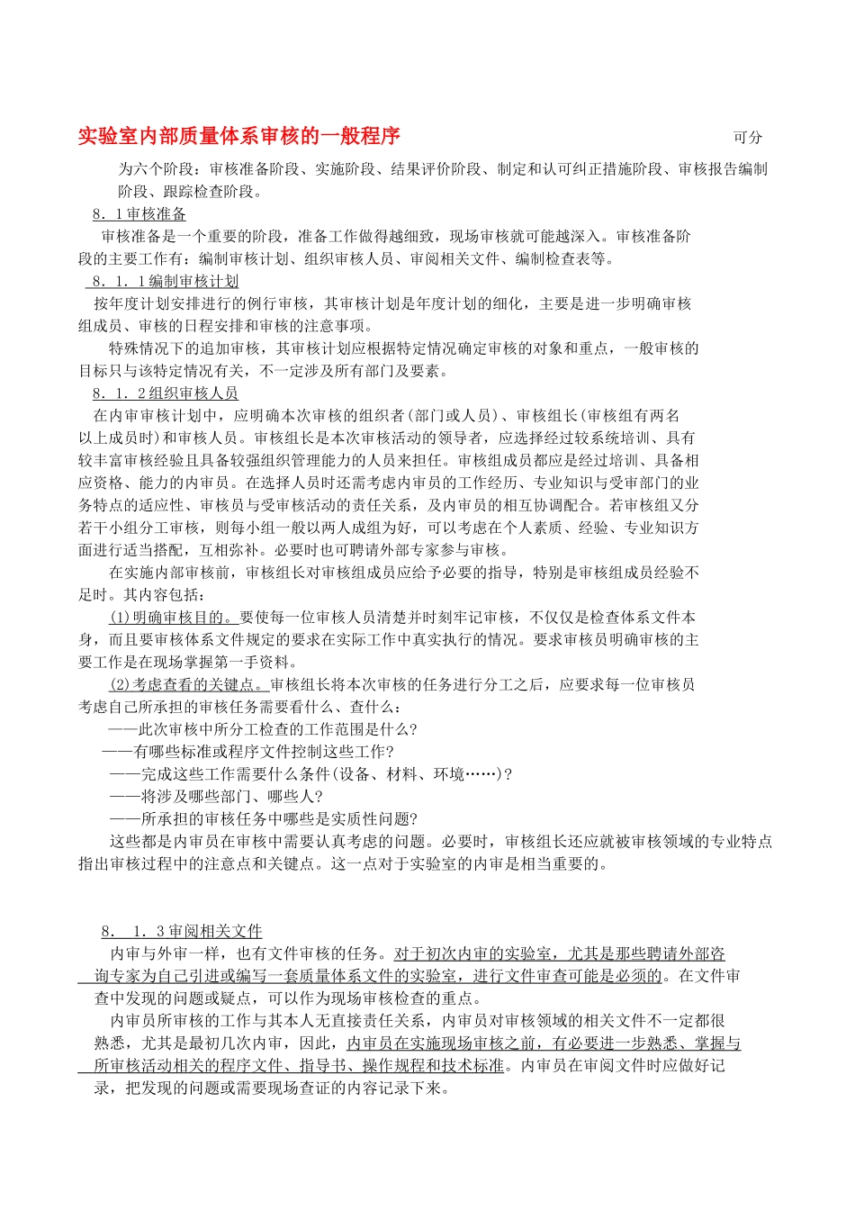 实验室内部质量体系审核的一般程序_第1页