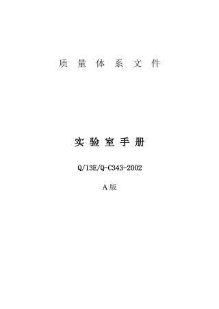 实验室手册16949(1)