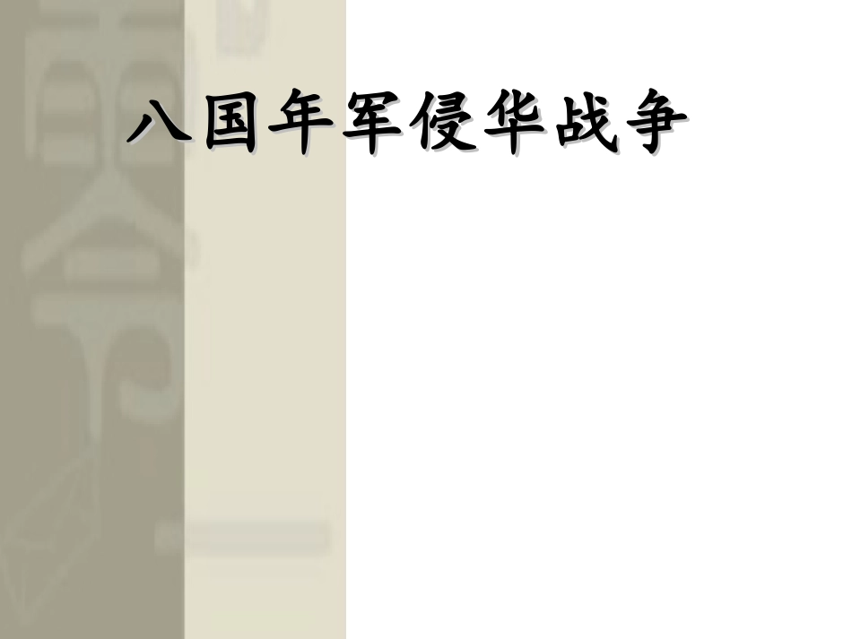 八国联军侵华战争_第1页