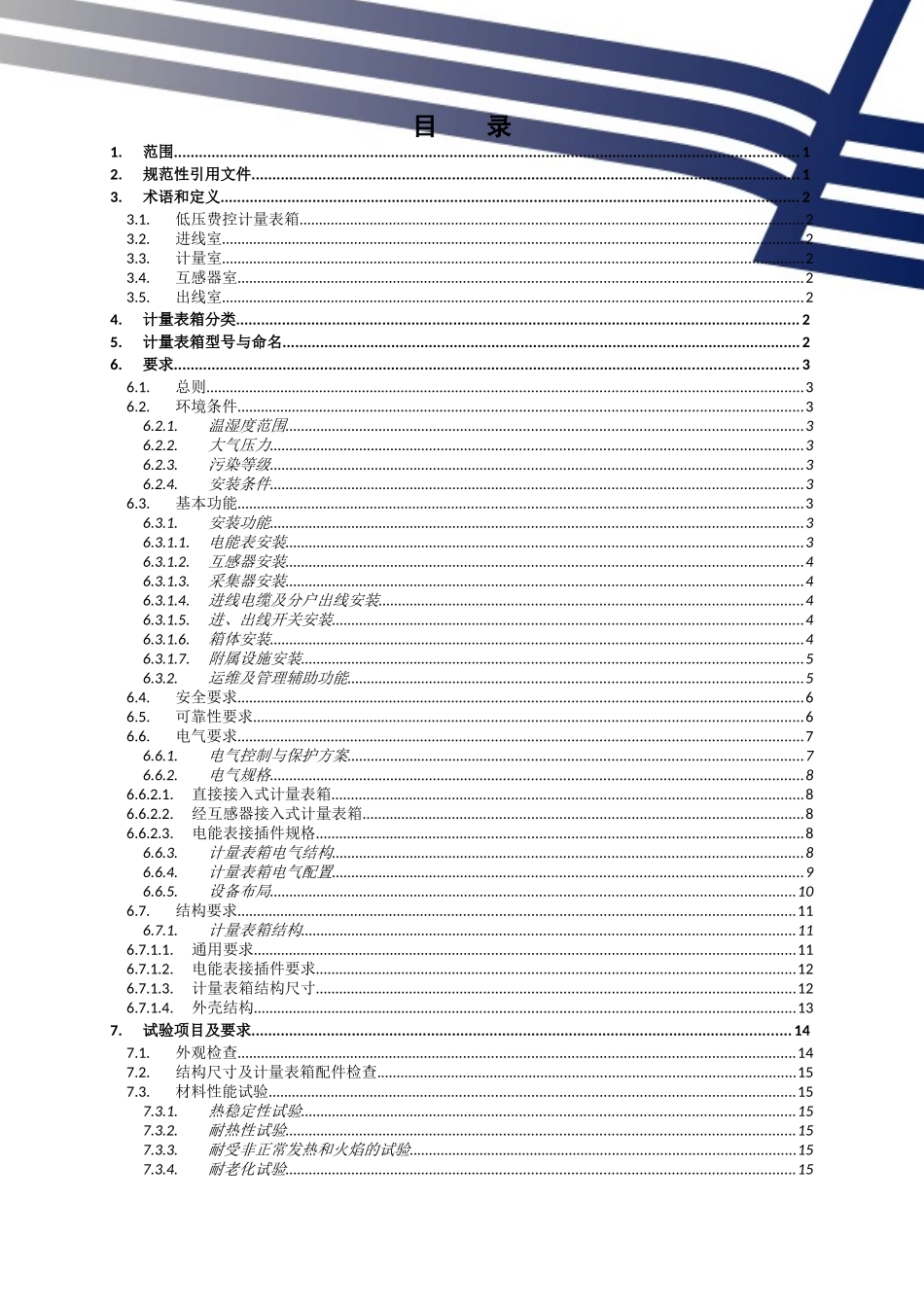 南方电网公司低压费控计量表箱技术规范_第2页