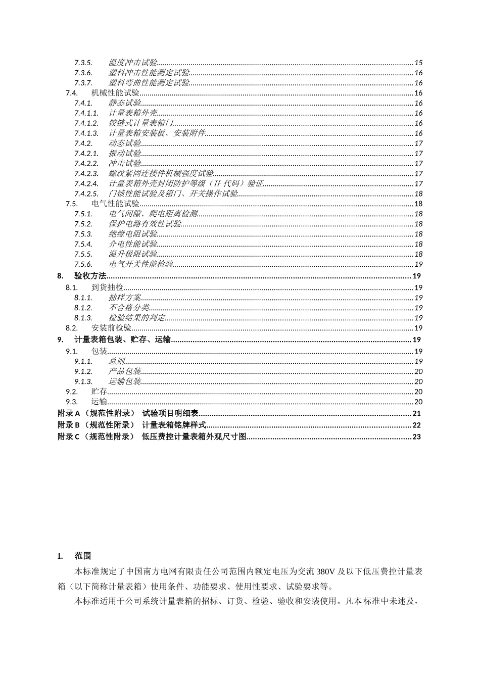 南方电网公司低压费控计量表箱技术规范_第3页