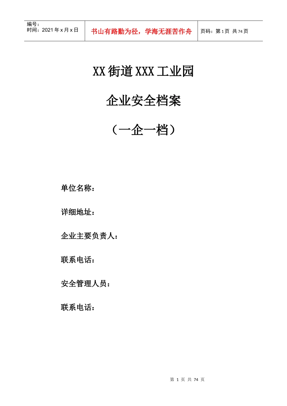 企业安全档案模板(一企一档)_第1页