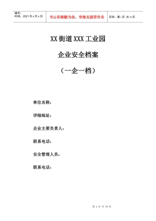 企业安全档案模板(一企一档)