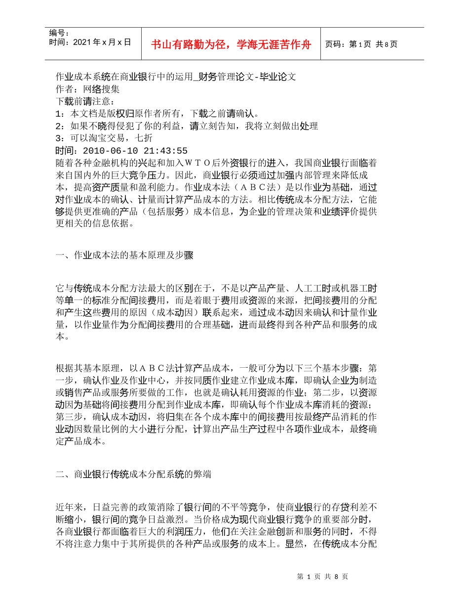 【精品文档管理学】作业成本系统在商业银行中的运用_财务管理_第1页