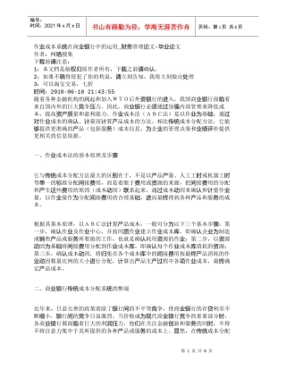 【精品文档管理学】作业成本系统在商业银行中的运用_财务管理