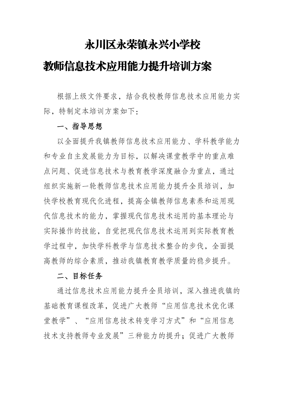 永荣镇永兴小学校信息技术培训方案_第1页