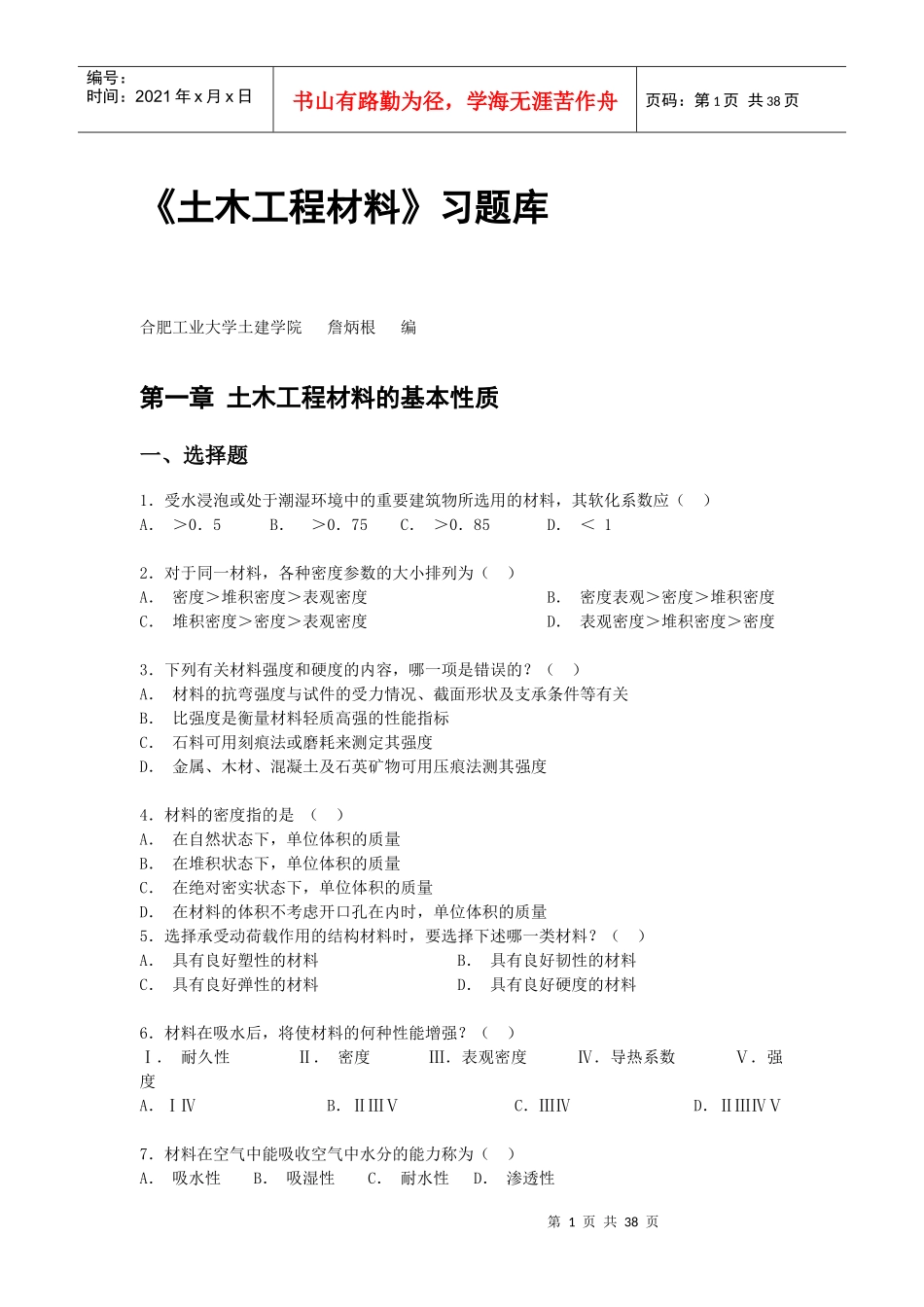 合肥工业大学 土木工程材料 题库_第1页
