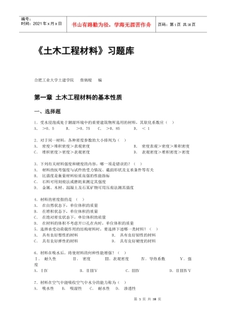 合肥工业大学 土木工程材料 题库