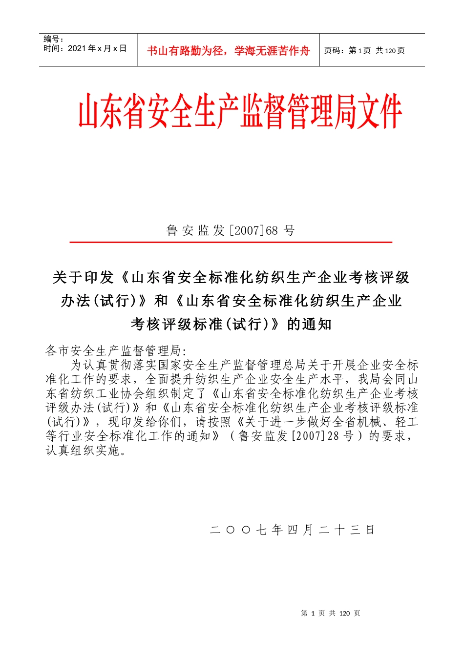 《山东省安全标准化纺织生产企业考核评级标准(试行)》_第1页