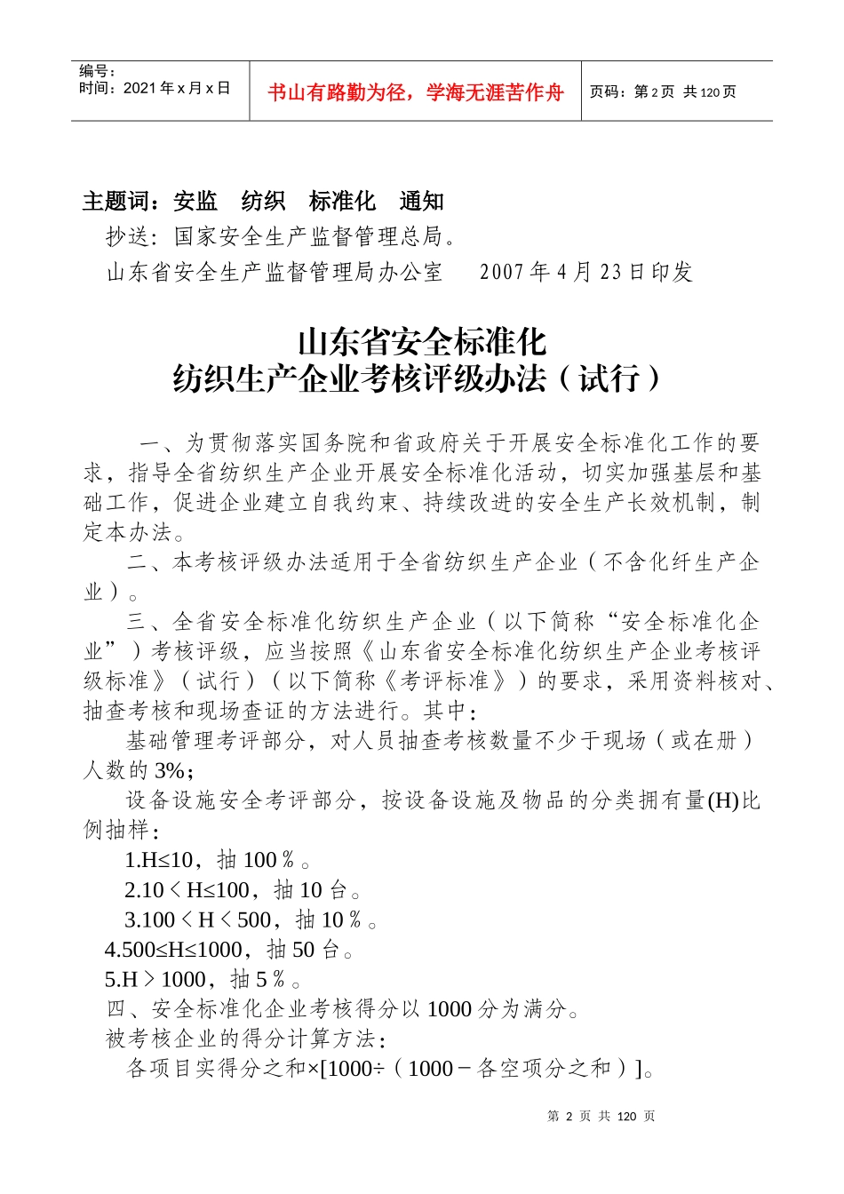 《山东省安全标准化纺织生产企业考核评级标准(试行)》_第2页