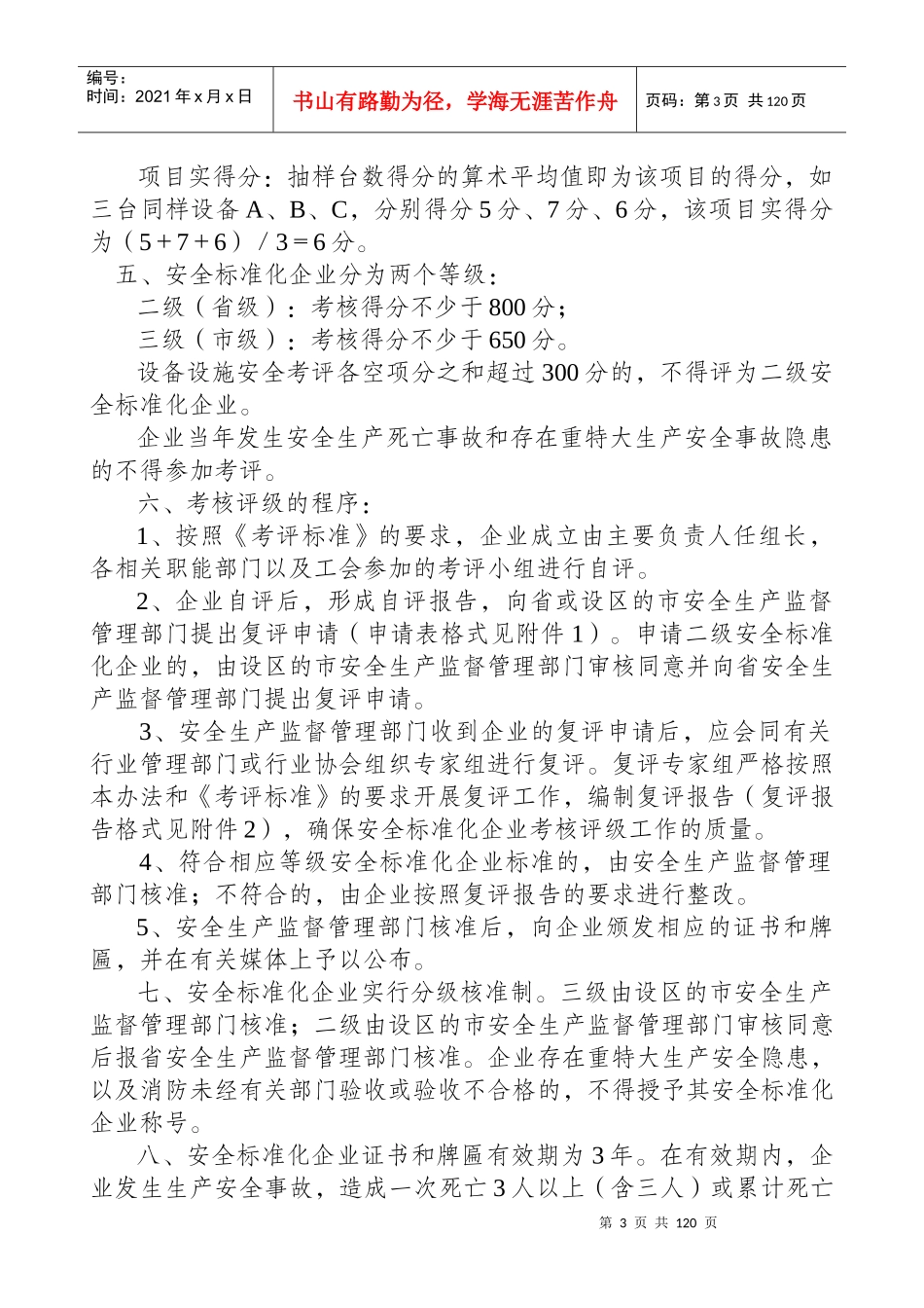 《山东省安全标准化纺织生产企业考核评级标准(试行)》_第3页