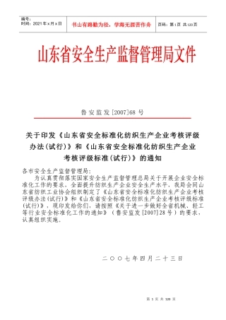 《山东省安全标准化纺织生产企业考核评级标准(试行)》