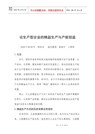 论生产型企业的精益生产和产能效益