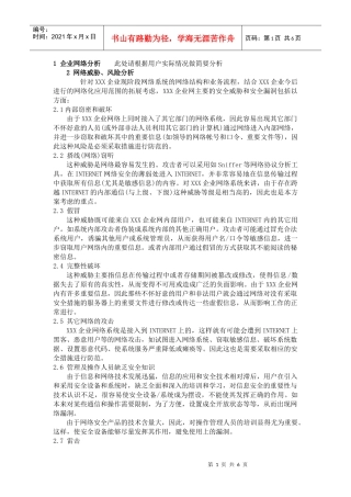 企业网络安全分析