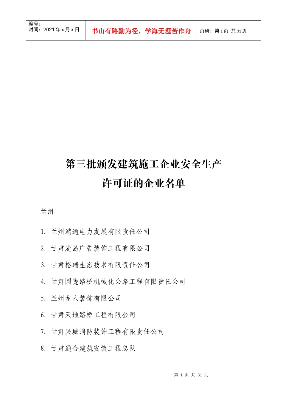 第三批颁发建筑施工企业安全生产_第1页