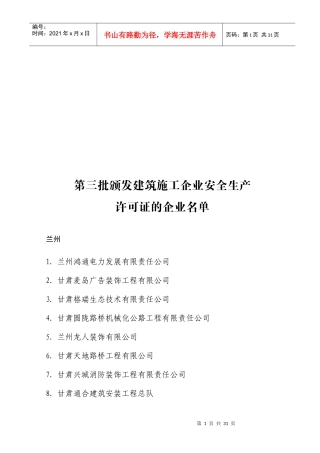 第三批颁发建筑施工企业安全生产
