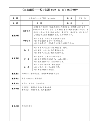 81五彩烟花——粒子插件Particular教学设计