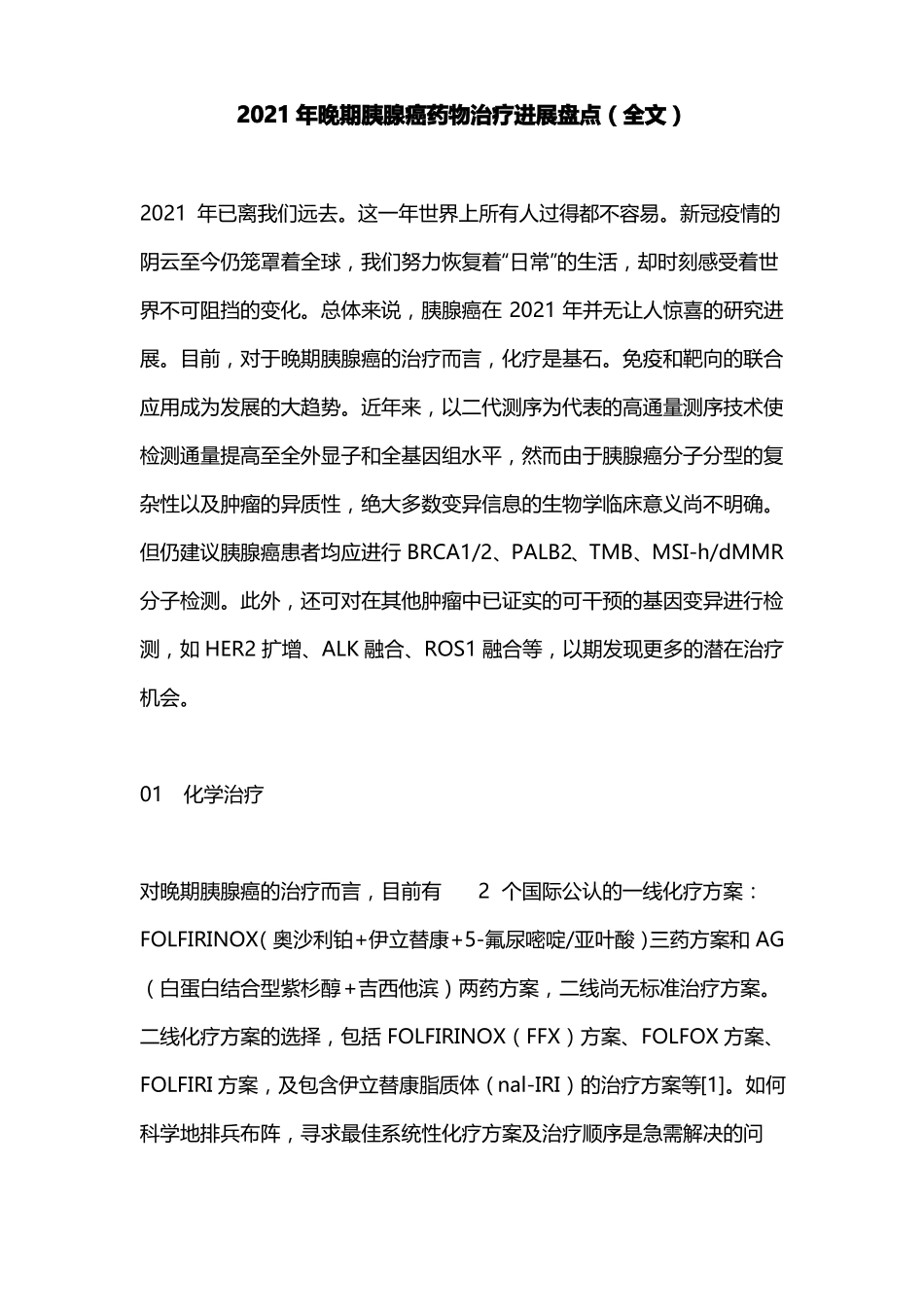 2021年晚期胰腺癌药物治疗进展盘点全文_第1页