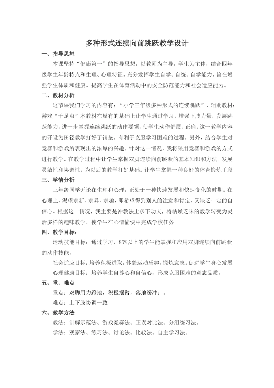 连续先前跳跃教学设计_第1页