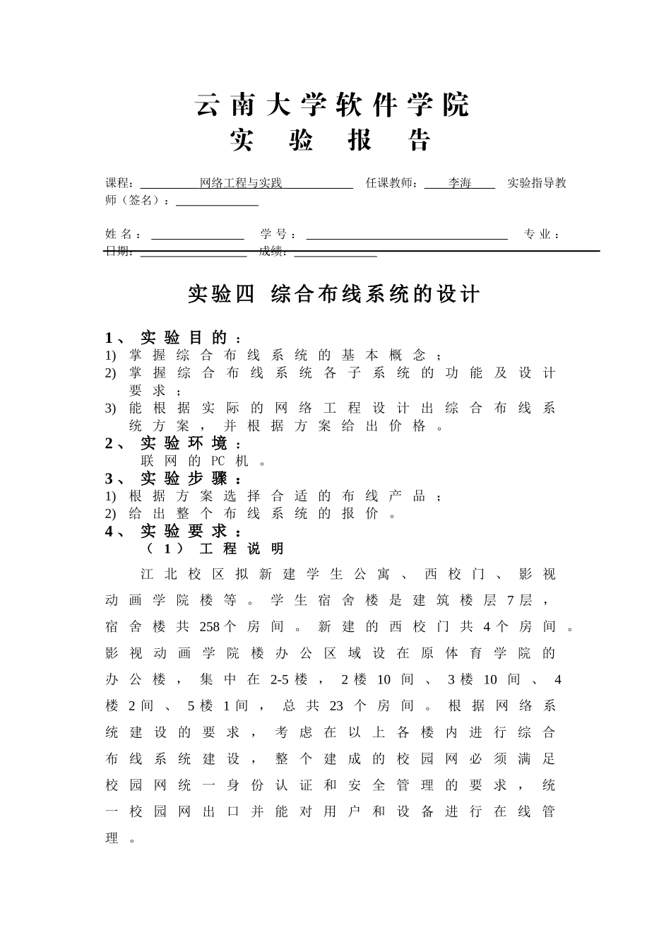 实验四 综合布线系统的设计_第1页