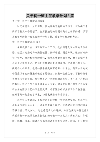 关于初一班主任教学参考计划3篇