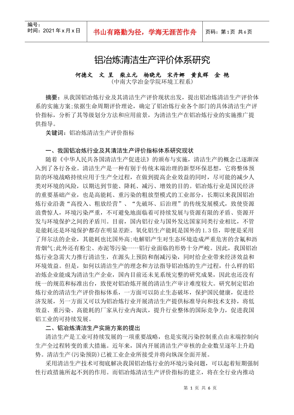 铝冶炼清洁生产评价体系研究_第1页