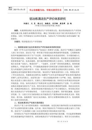 铝冶炼清洁生产评价体系研究