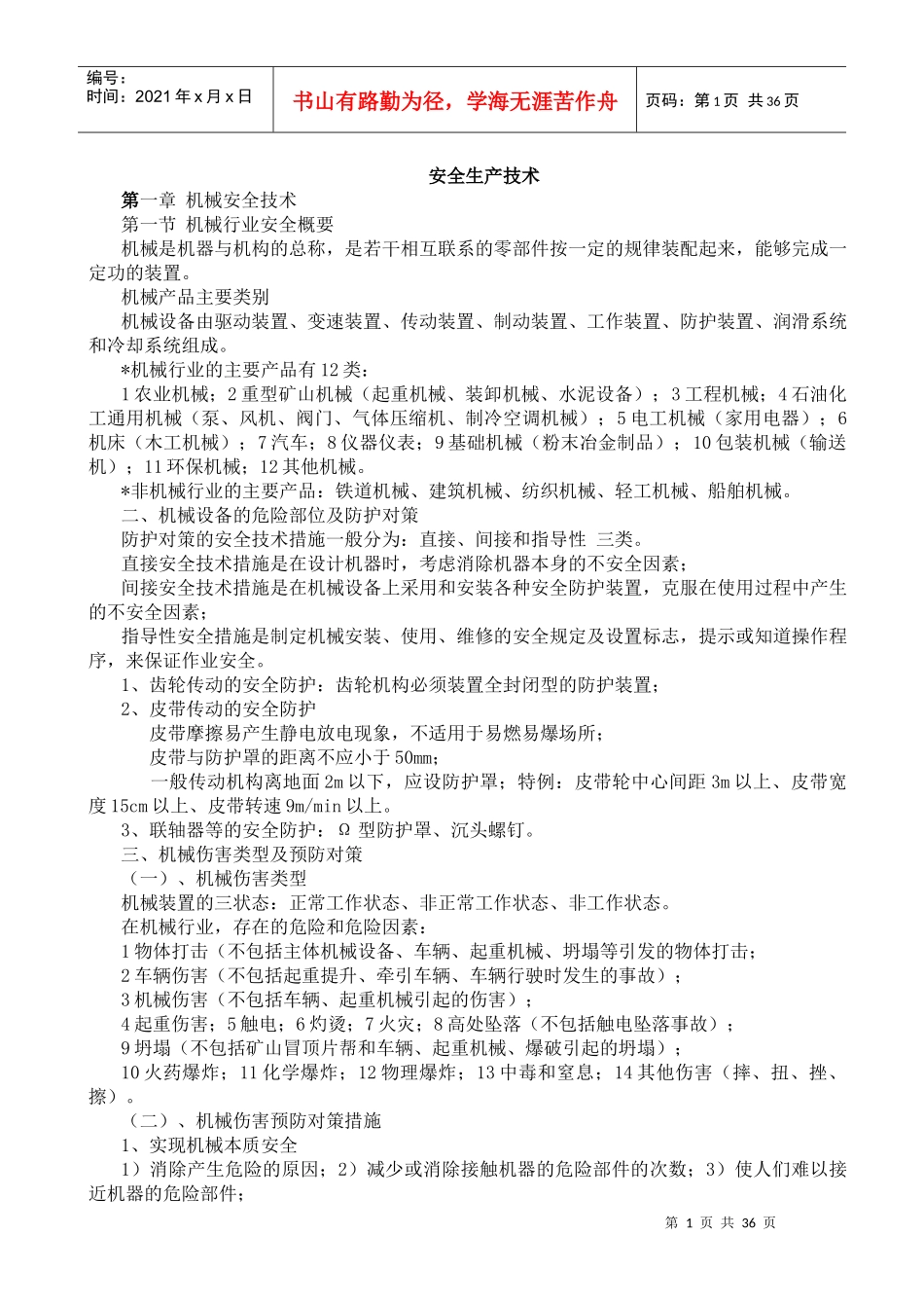 安全生产技术_2_第1页
