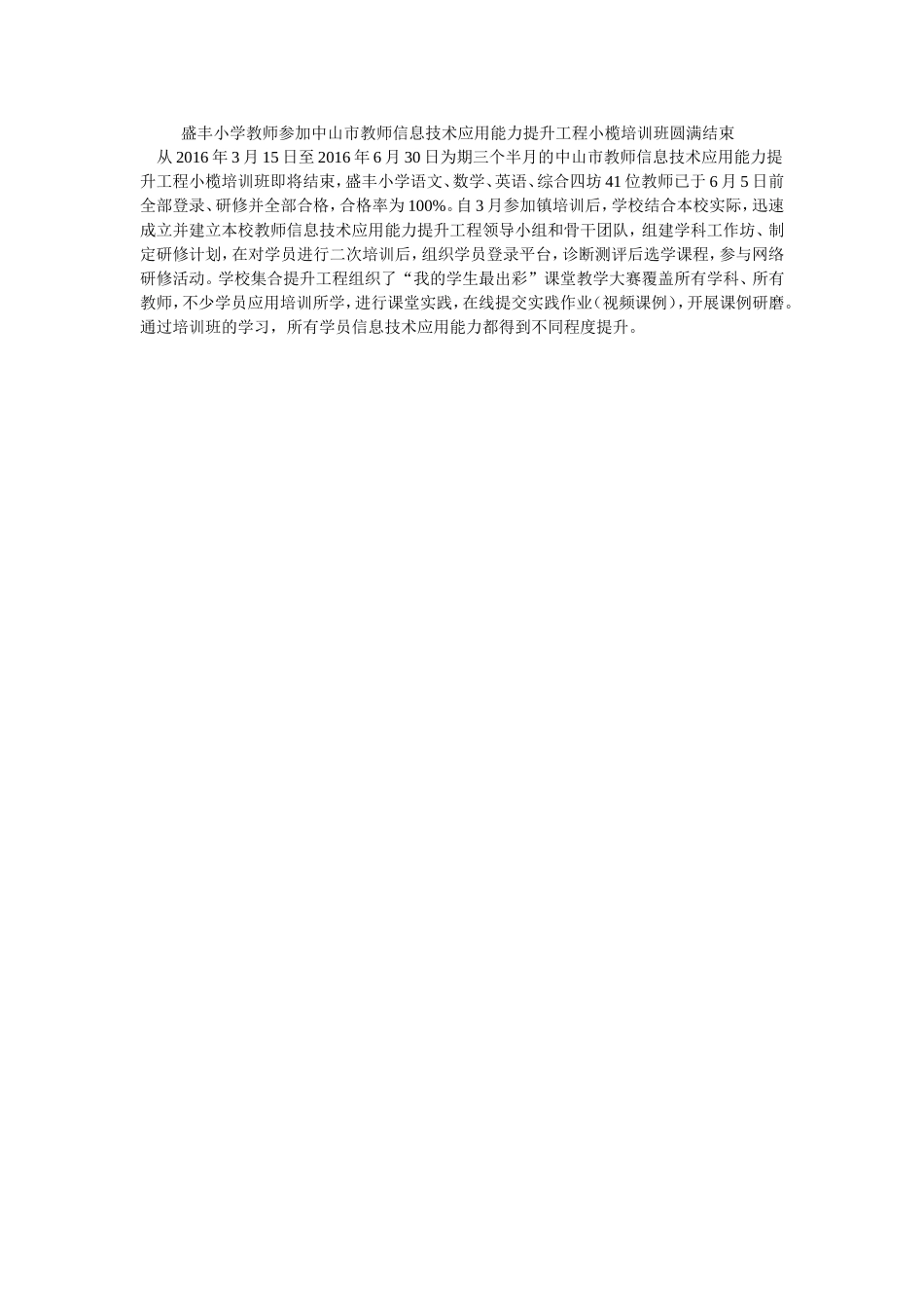 盛丰小学教师参加中山市教师信息技术应用能力提升工程小榄培训班圆满结束_第1页