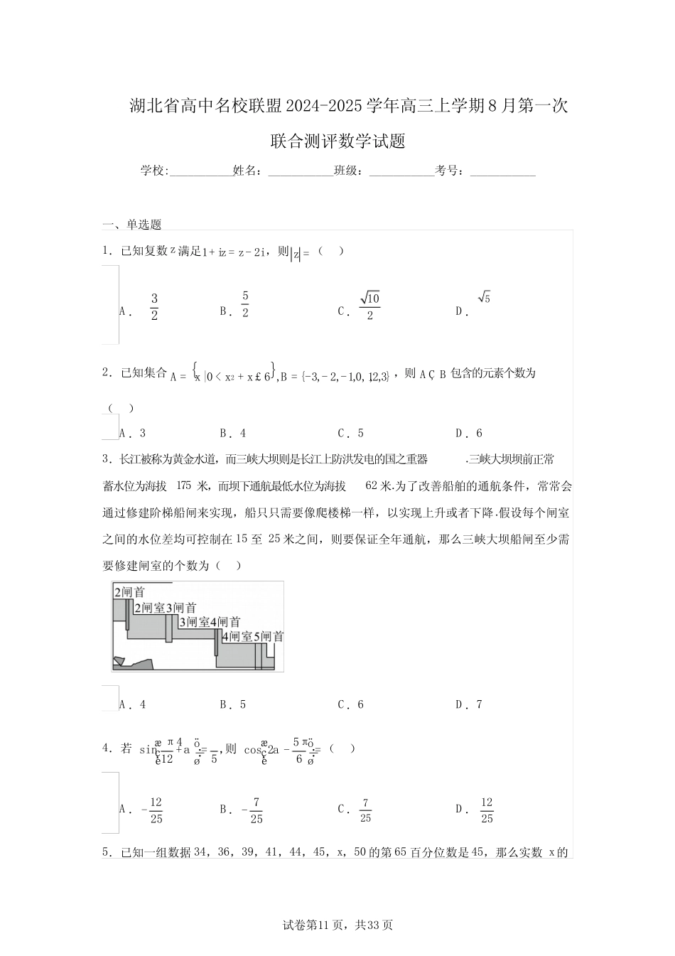 湖北省高中名校联盟2024-2025学年高三上学期8月第一次联合测评数学试题..._第1页