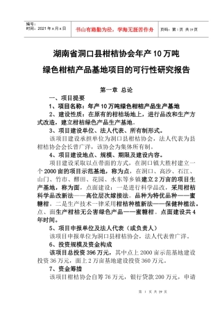绿色柑橘生产
