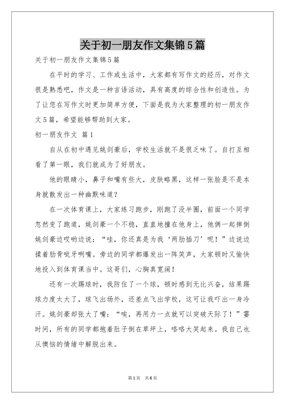 关于初一朋友作文集锦5篇_第1页