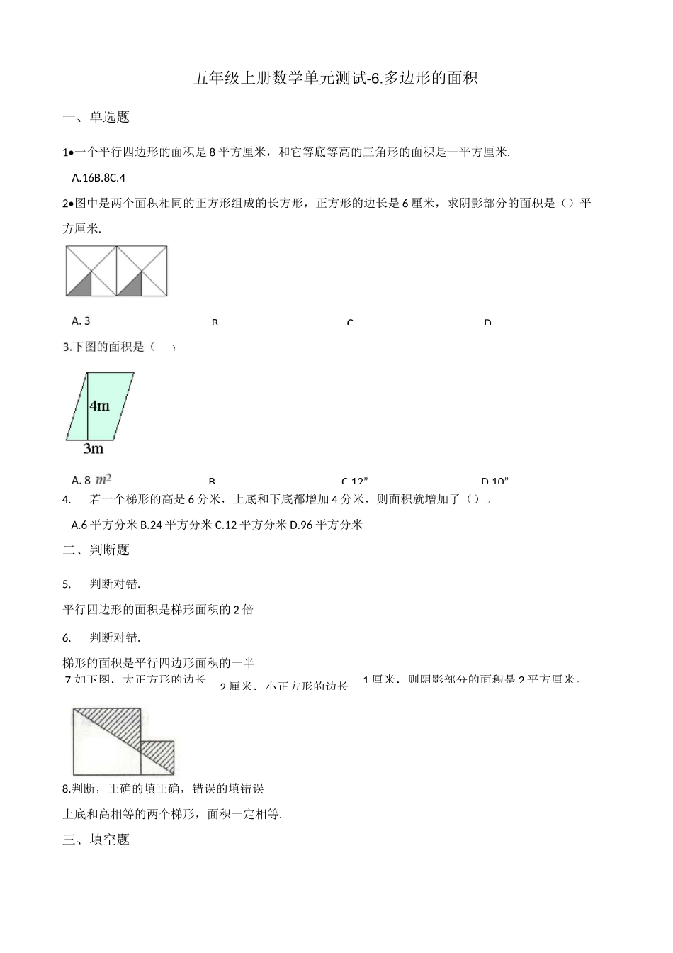 五年级上册数学试题-单元测试-6.多边形的面积 冀教版 (含答案)_第1页