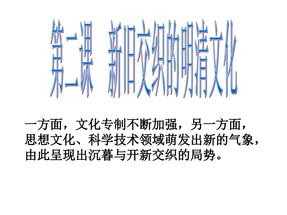 新旧交织的明清文化第一课时1_第1页