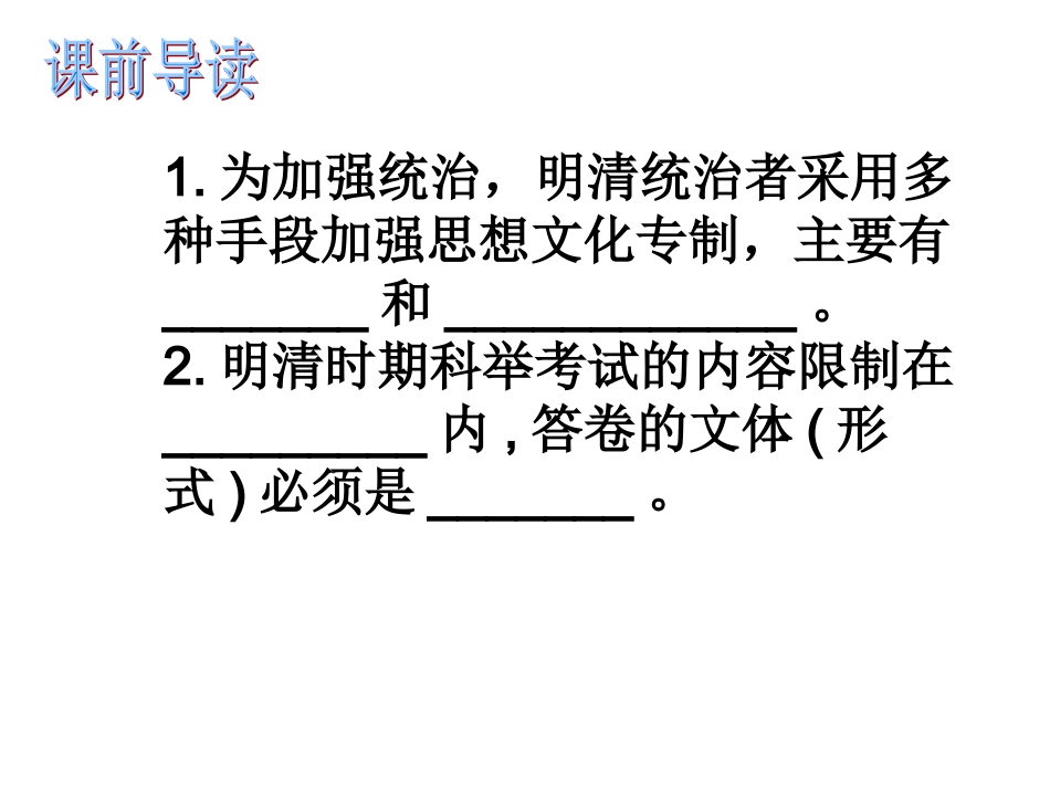 新旧交织的明清文化第一课时1_第3页