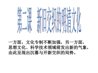 新旧交织的明清文化第一课时1