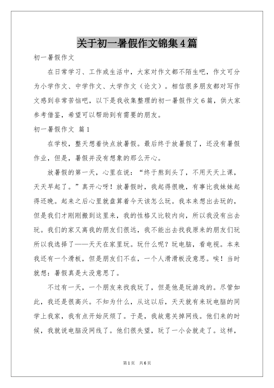 关于初一暑假作文锦集4篇_第1页