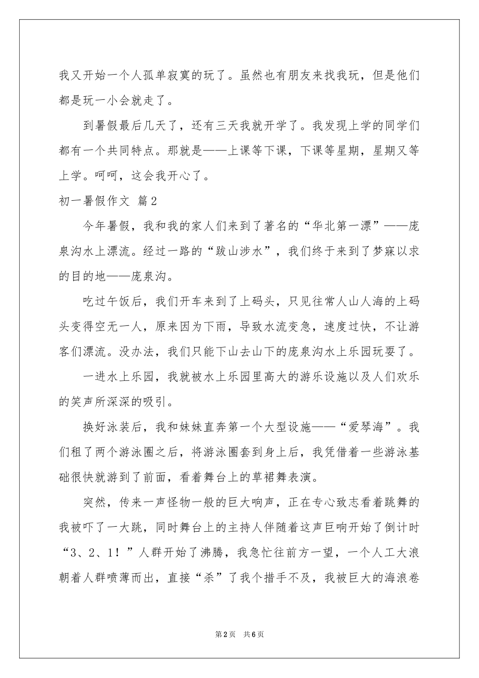 关于初一暑假作文锦集4篇_第2页