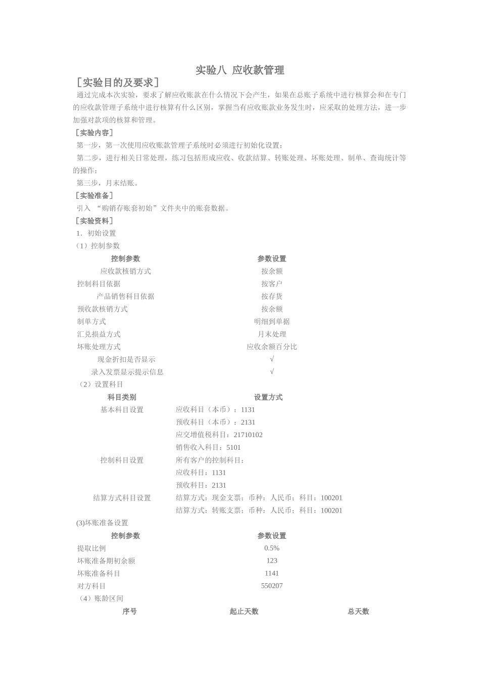 实验八 应收款管理_第1页