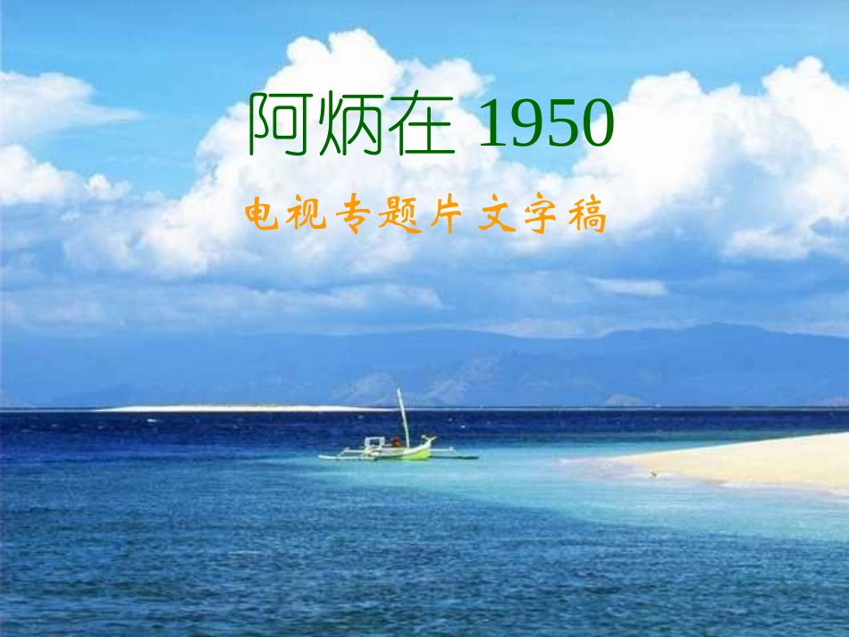 八年级下《阿炳在1950》语文版_第1页