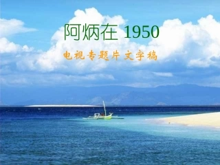 八年级下《阿炳在1950》语文版