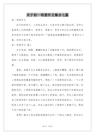 关于初一母爱作文集合七篇