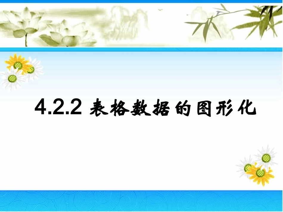 表格数据的图形化_第2页